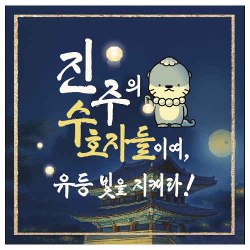 진주의 수호자들 - 유등 빛을 지켜라