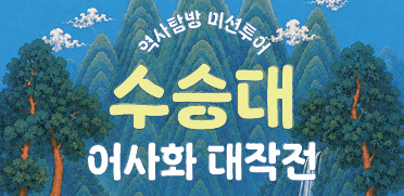 수승대 어사화대작전