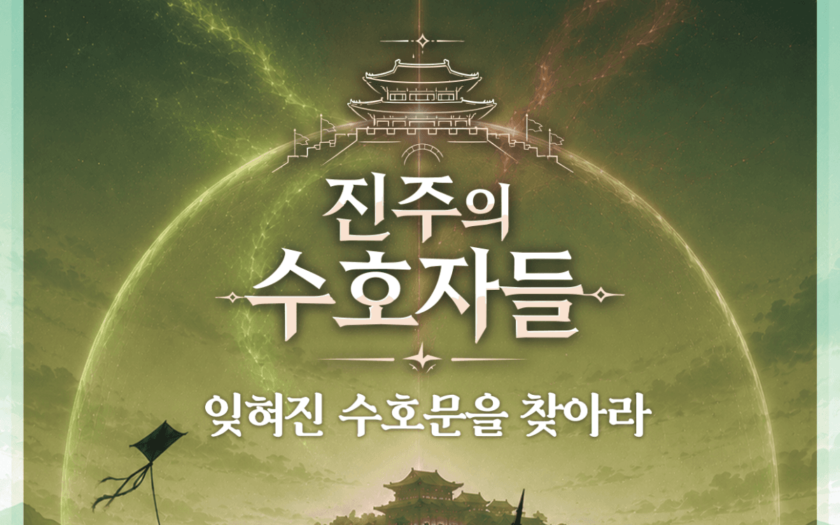 잊혀진 수호문을 찾아라